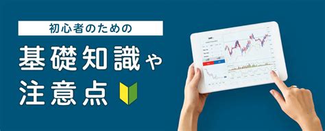 【fx入門】初心者のための基礎知識や注意点を紹介 Fxネオ Gmoクリック証券