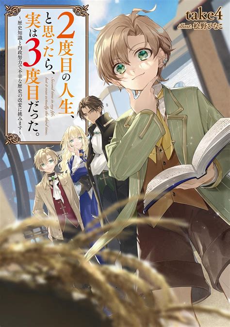 Jp 2度目の人生、と思ったら、実は3度目だった。～歴史知識と内政努力で不幸な歴史の改変に挑みます～【電子書籍限定書き下ろしss付き】 電子書籍 Take4 桧野ひな
