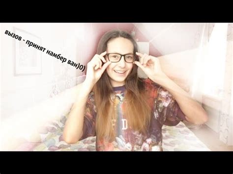 вызов - принят///намбер ван - YouTube