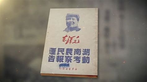 “调查研究是谋事之基、成事之道” 《美术经典中的党史》邀您走近中国画《好得很——农民运动考察报告》央广网