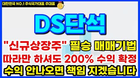 Ds단석 신규상장 시초가 000 시작시 무조건 매수 12월00일 500000원 갑니다 외국계