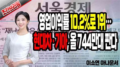 영업이익률 102로 1위현대차·기아 올 744만대 판다 조간브리핑 경제 자동차 Hbm 전장 반도체 가전