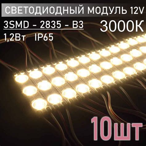 Светодиодный модуль 12В, белый теплый IP65, В3, 2835, набор 10 шт ...
