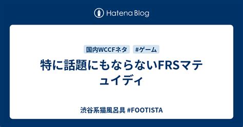 特に話題にもならないfrsマテュイディ 渋谷系猫風呂具 Footista