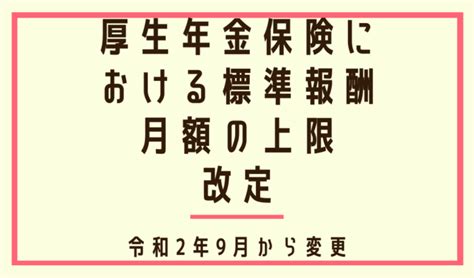 令和2年9月より厚生年金保険における標準報酬月額の上限が改定されます！｜法改正｜コラム｜横浜のスピカ社会保険労務士事務所