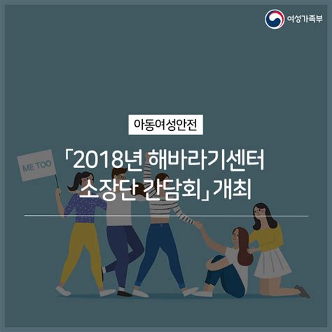 성폭력피해자 지원기관 미투운동 계기 개선방안 논의 「2018년 해바라기센터 소장단 간담회」 개최 보도자료 브리핑