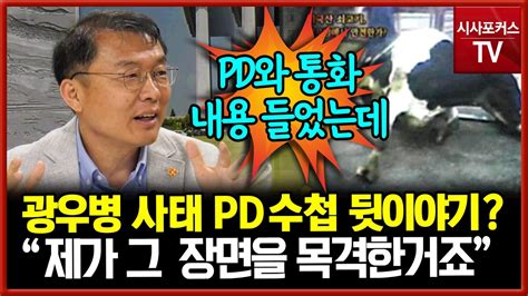 광우병 당시 Pd 수첩 방송 뒷이야기 목격민경우가 말하는 목격담 Youtube