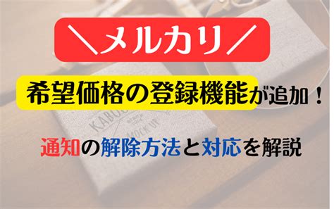 【メルカリ】希望価格の登録機能が追加！通知の解除方法と対応を解説 リリコのブログ