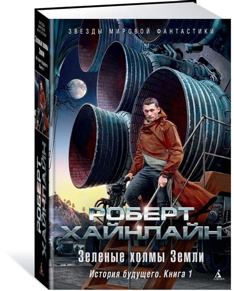 Лучшие книги Роберта Хайнлайна: фантастика на все времена