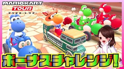 【マリオカートツアー】ボーナスチャレンジでスター回収！アプデで吸収されるようになったの好き！【シドニーツアー】実況｜動画配信者支援ブログ