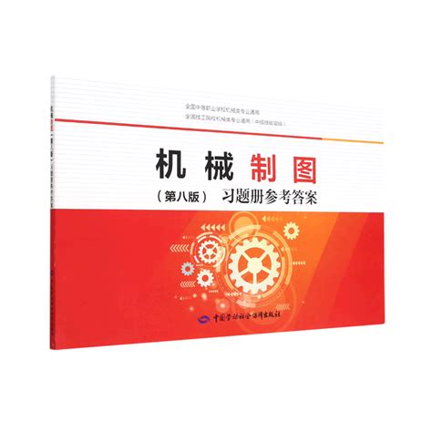 多规格可选现货速发机械制图第7版全国中等职业学校机械类专业通用教材第七版制图基本知识与技能书正投影作图基础轴测图机械 虎窝淘