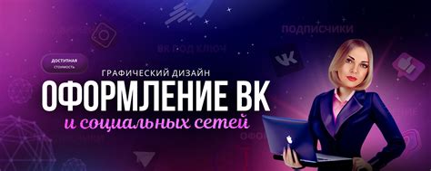 ОФОРМЛЕНИЕ ВК | ДИЗАЙН | ВКонтакте