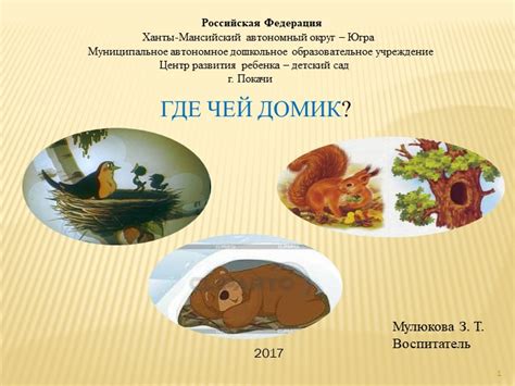Презентация по познавательному развитию "Где чей домик?"
