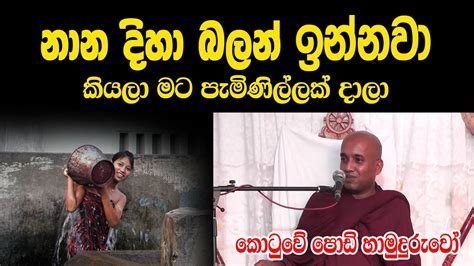 Kotuwe Podi Hamuduruwo අල්ලපු ගෙදර ගෑනු කෙනා පැමිනිල්ලක් දාලා මම නාන