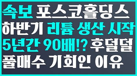 💝 속보 포스코홀딩스 하반기 리튬 생산 시작 5년간 90배 후덜덜 풀매수 기회인 이유 Posco홀딩스 주가 전망 에코프로 주가 전망 Posco홀딩스전망 Youtube