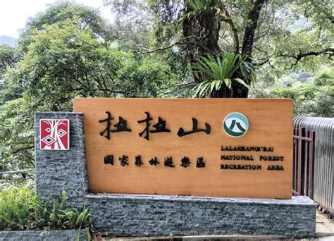 拉拉山國家森林遊樂區入園門票調降 林業署新竹分署邀您徜徉山林釋放身心趣