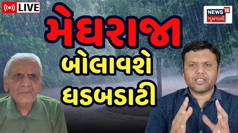 Weather Forecast Live ગુજરાતમાં વરસાદ અંગે મોટી આગાહી Ambalal Patel