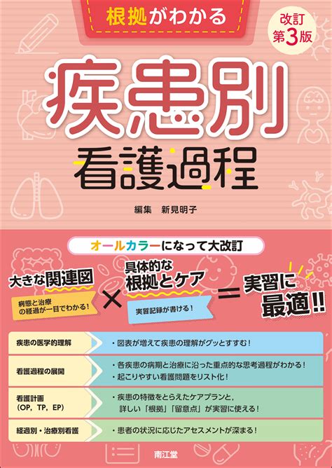 根拠がわかる疾患別看護過程 改訂第3版【電子版】 医書jp