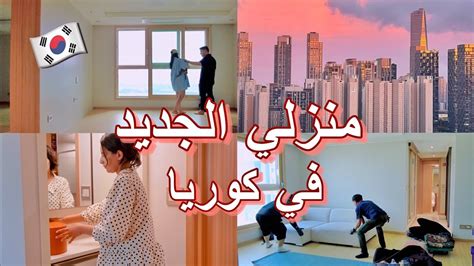 جولة في بيتي في كوريا 🇰🇷🏡korean Apartment Tour Youtube