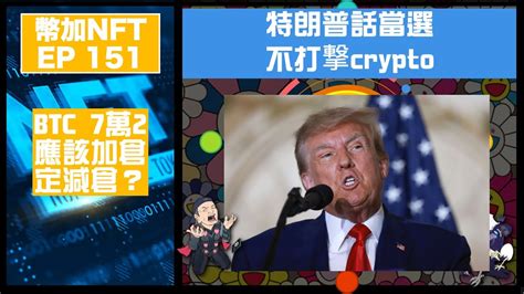 幣加nft Ep 151－特朗普話當選不打撃crypto｜btc 7萬2應該加倉定減倉？ Youtube