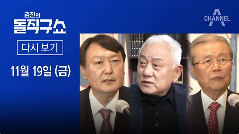 다시보기 윤석열 ‘매머드 선대위 고수김종인 ‘2金 받을까│2021년 11월 19일 김진의 돌직구쇼 Youtube