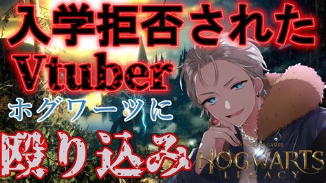 【ホグワーツレガシー】入学拒否されたvtuber ホグワーツに殴り込み 【新人vtuber不知火葵】 Youtube