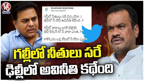 Congress Mp Komatireddy Venkat Reddy Tweet On Minister Ktr Komatireddy Venkat Reddy Vs Ktr V6