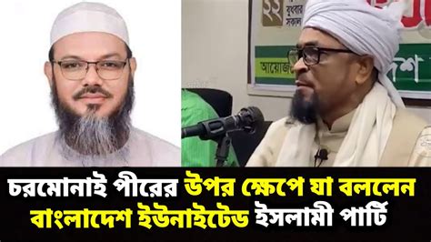 চরমোনাই পীরদের উপর ক্ষেপে যা বললেন বাংলাদেশ ইউনাইটেড ইসলামী পার্টি