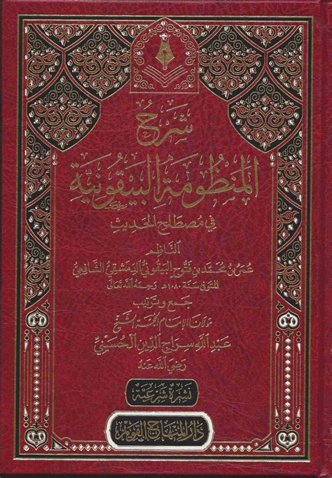 شرح المنظومة البيقونية علم مصطلح الحديث