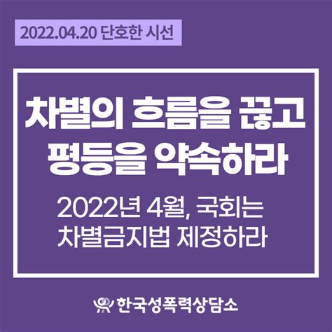 한국성폭력상담소 단호한 시선 차별의 흐름을 끊고 평등을 약속하라 2022년 4월 국회에서 차별금지법 반드시 제정하라