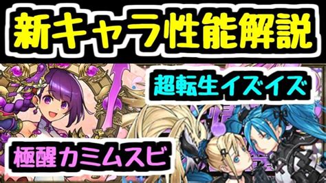 【パズドラ】極醒カミムスビ＆超転生イズイズ登場！ 最新の進化情報＆性能解説！ │ パズドラの人気動画や攻略動画まとめ パズル＆ドラゴン徹底研究