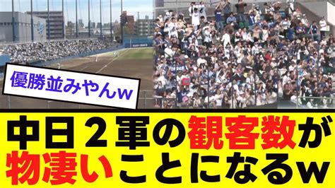 【中日】中日2軍、観客数が半端ない Youtube