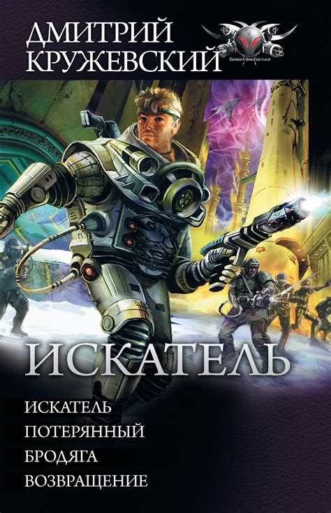 Кружевский Дмитрий - Искатель: Искатель. Потерянный. Бродяга ...