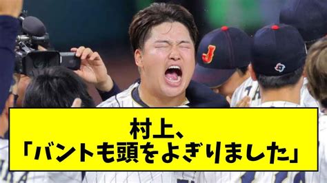 村上宗隆「バントも頭をよぎりました」『任せた』監督からの信頼のひと言で腹をくくる【なんj反応】【プロ野球反応集】【2chスレ】【5chスレ】 Youtube