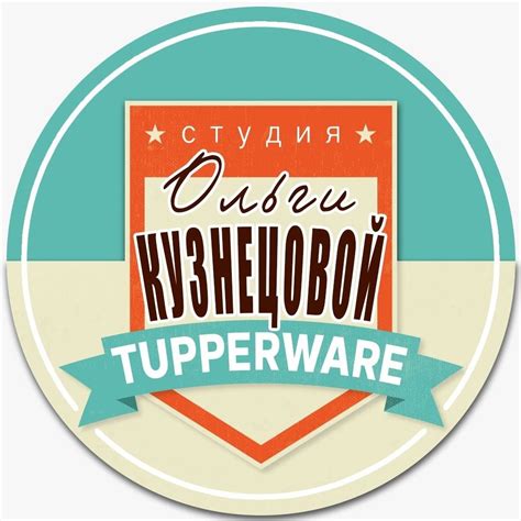 Студия Ольги Кузнецовой Tupperware | Moscow