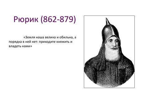 Портреты первых русских князей - презентация онлайн