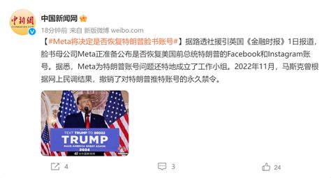 英媒：脸书母公司meta准备公布是否恢复特朗普脸书和ins账号马斯克工作问题