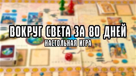 Играем в «Вокруг Света за 80 дней». Настольная игра [Движухи с Васей ...
