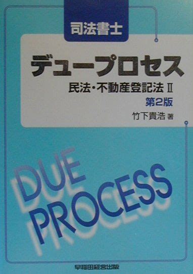 楽天ブックス 司法書士デュープロセス民法・不動産登記法（2）第2版 竹下貴浩 9784847104541 本