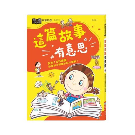 【世一】 這篇故事有意思ba072 1搭配文後測驗 【丹爸童書玩具】語文 作文閱讀 故事 語文 成語 訂單滿150出貨 蝦皮購物