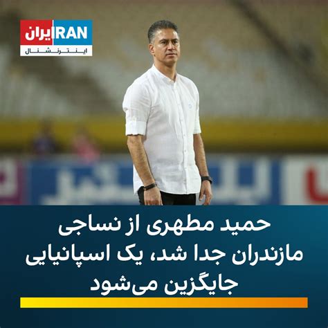 ايران اينترنشنال On Twitter Rt Iranintlsport با اعلام رضا حدادیان