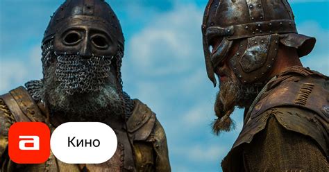 Фильм Викинг (Россия, 2016) – Афиша-Кино