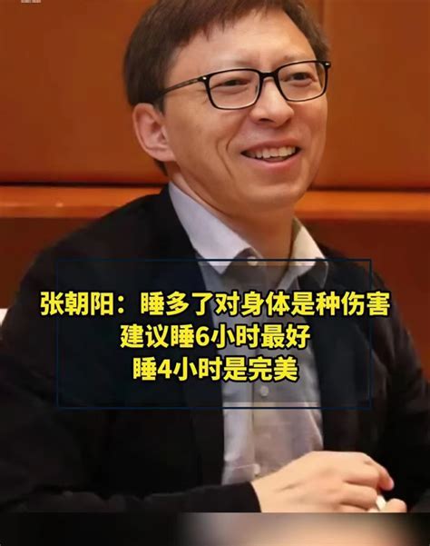 张朝阳建议大家睡4个小时，睡觉多了是一种伤害腾讯新闻