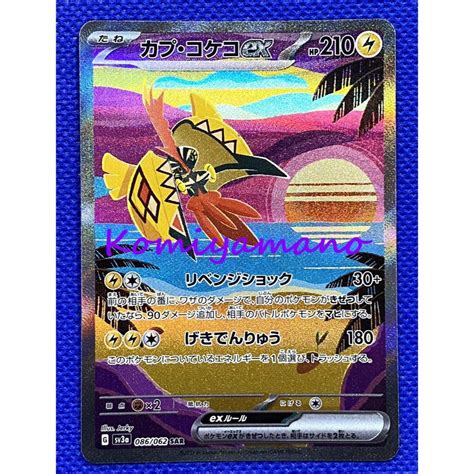 ポケモン ポケモンカード レイジングサーフ カプ・コケコex 086062 Sarの通販 By Komiyamanos Shop