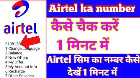 Airtel Sim Ka Number Kaise Nikale 2024How To Check Airtel Number 2024