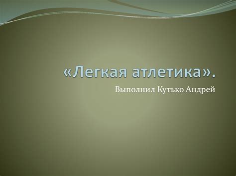 Легкая атлетика - презентация онлайн