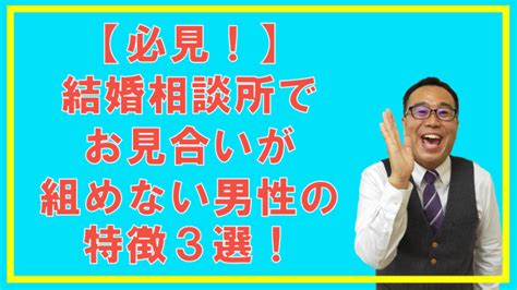 結婚相談所でお見合いが組めない男性は参考にしてください！ 大人の結婚応援サロン