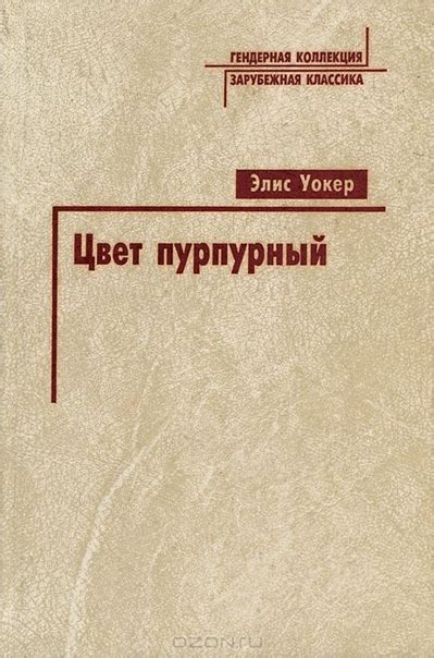 «Цвет пурпурный» Элис Уокер Действие романа происходит в сельской ...
