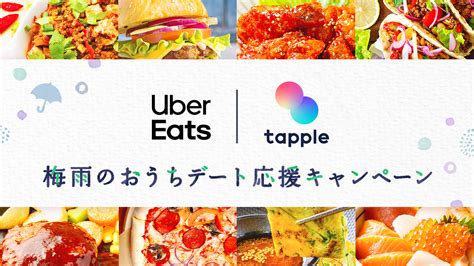 マッチングアプリ「タップル」、「 Uber Eats 」とコラボ！「梅雨のおうちデート応援キャンペーン」を実施｜株式会社タップルのプレスリリース