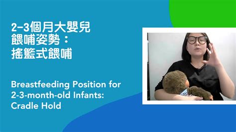 2 3個月大嬰兒母乳餵哺姿勢：搖籃式餵哺 Breastfeeding Position For 2 3 Month Old Infants